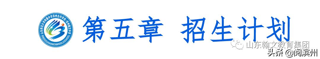 滨州市沾化区泊头镇山师翰文中学,滨州沾化山师翰文高级中学