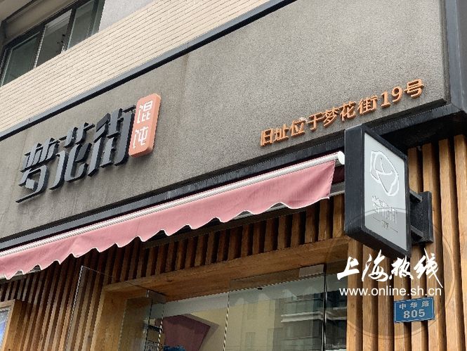 魔都100揭秘视频,上海梦花街馄饨故事