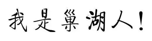 安徽巢湖往事,巢湖往事民间故事