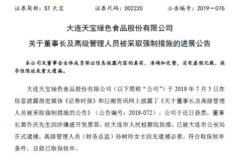天宝董事长被逮捕,天宝食品被捕名单