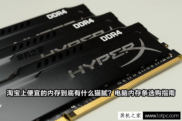 淘宝上的全新内存条怎么这么便宜,淘宝买的内存条靠谱吗