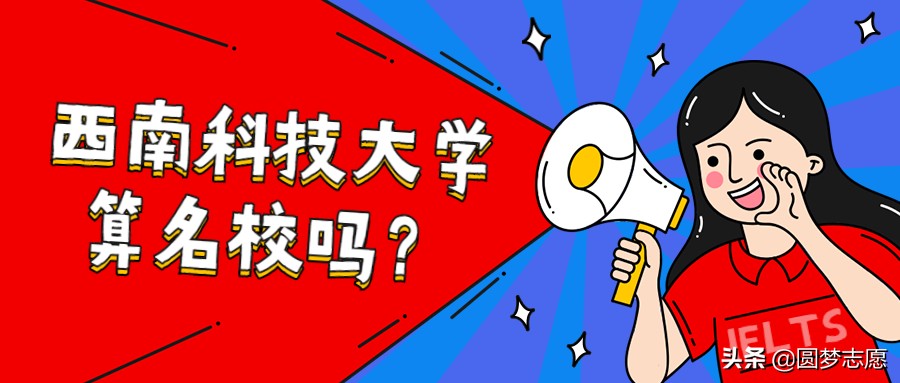 西南科技大学算一本院校吗,西南科技大学是211吗全国排名