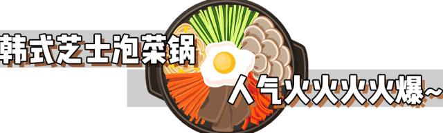 广州爆火的韩国年糕火锅 (韩国美食一条街部队火锅)