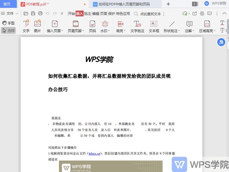 WPSPDF新手教程如何在PDF中插入页眉页脚和页码