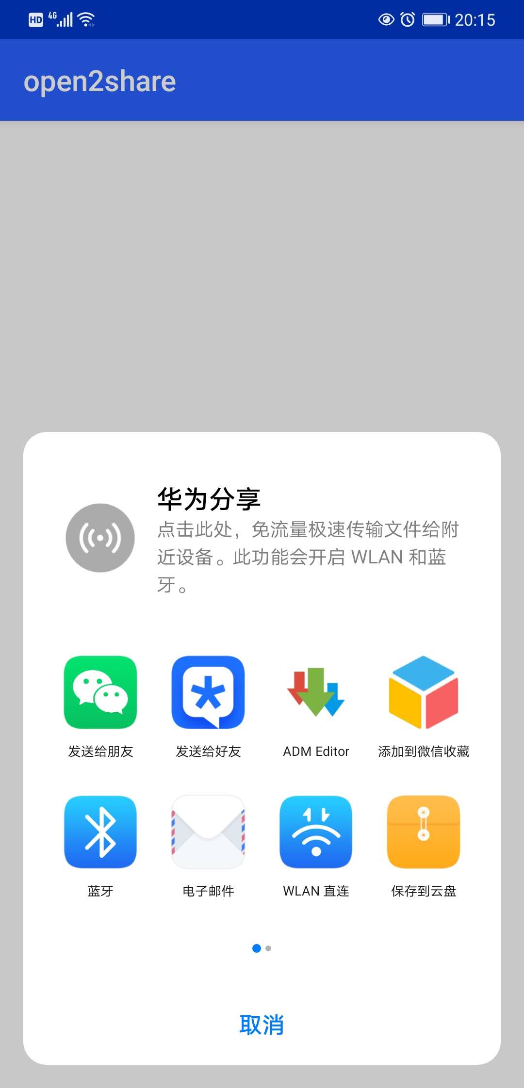 open2share：实现QQ和微信间随意分享的App
