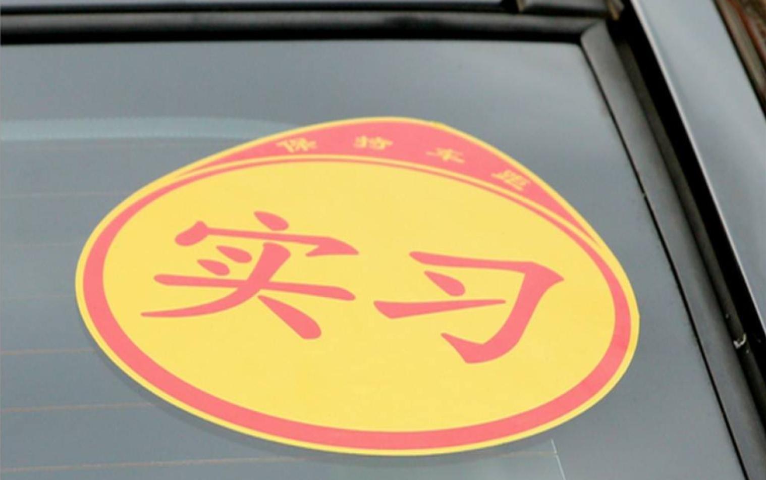 实习扣3分没事吧,驾驶证实习扣3分