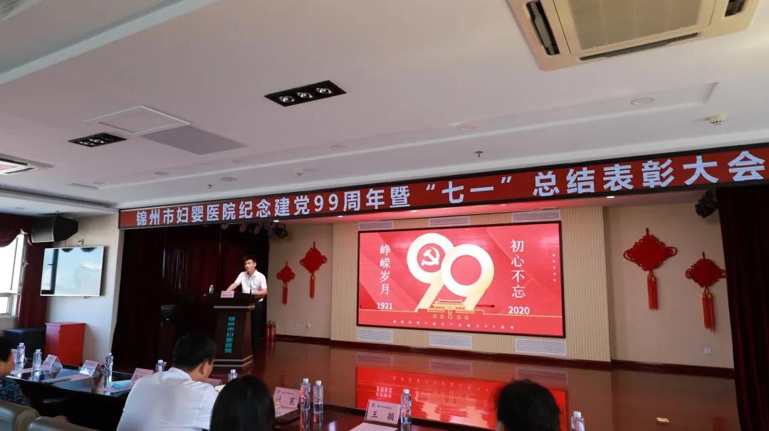 锦州市妇婴医院*党**委举行纪念建*党**99周年暨“七一”总结表彰大会