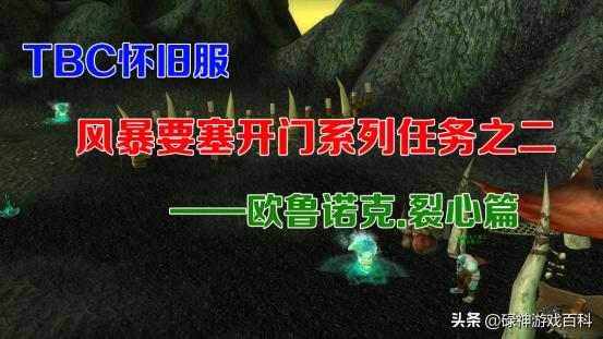 tbc怀旧服风暴要塞王子首杀,怀旧服tbc斯比雷之翼任务