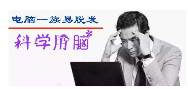 又掉发了？电脑工作者的痛，唯有他们可以解