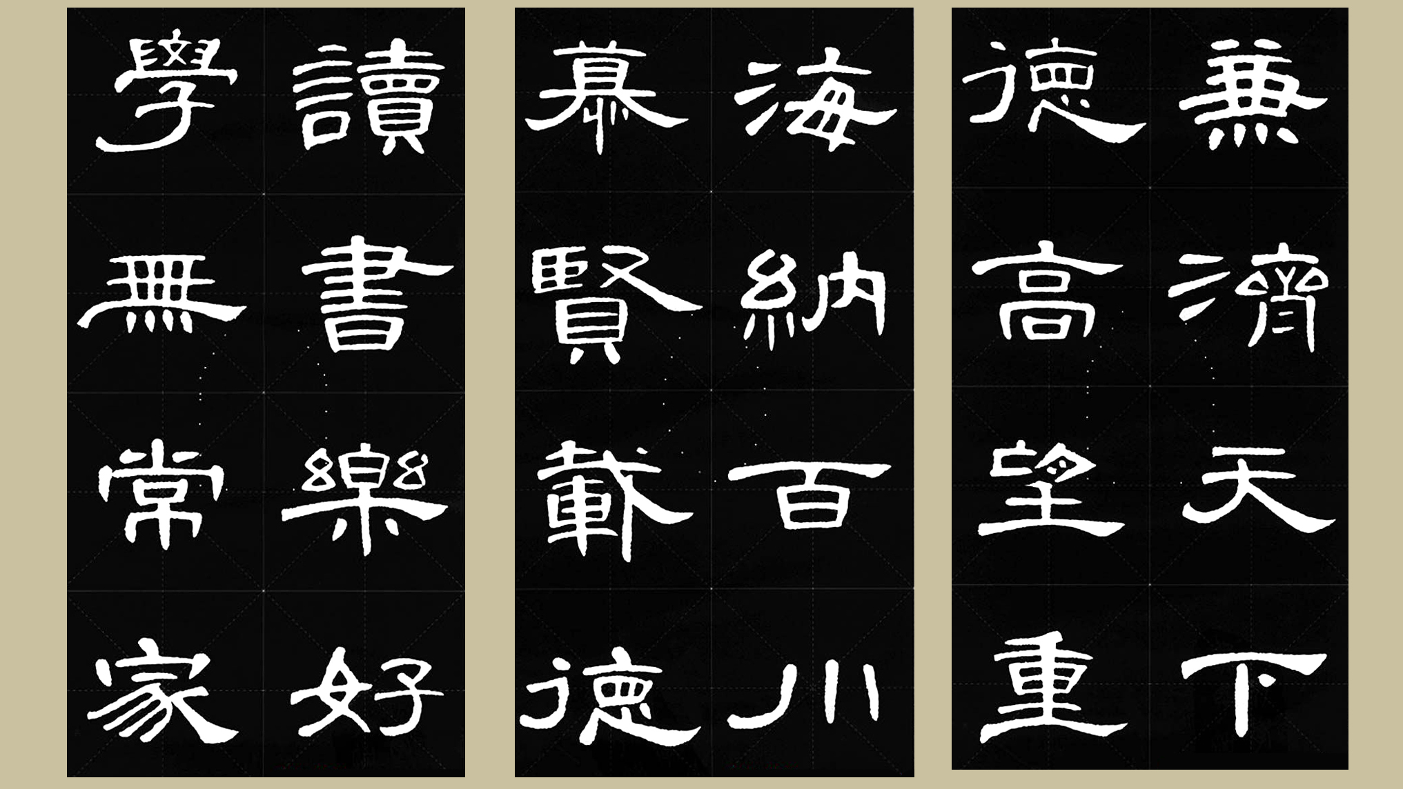 曹全碑集字五言名言临摹,隶书曹全碑格言集字24个字