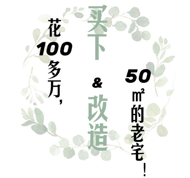 花100万改造52平方米的别墅,花100万改造屋子