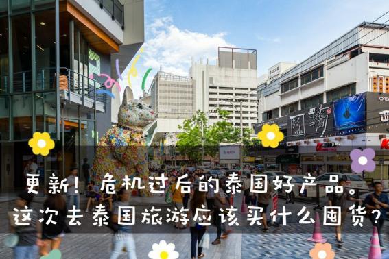 去泰国买什么比较好泰国购物攻略,泰国旅游必买的10件产品