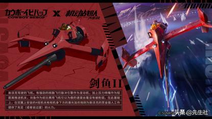 情怀与浪漫并存，《星际牛仔》X《机动战队大作战》联动开始