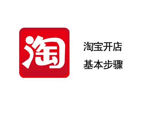 淘宝开店上架宝贝步骤,淘宝免费开店流程步骤