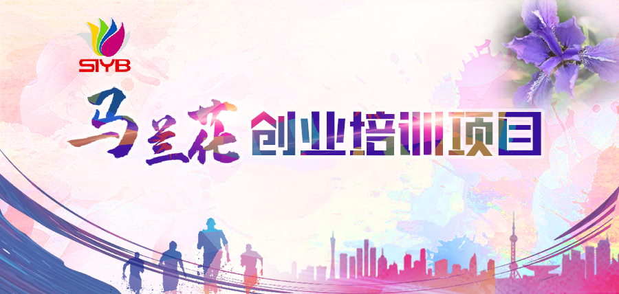马兰花创业培训有哪些内容,马兰花中国创业培训项目介绍