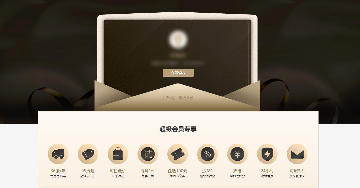 网易严选超级会员值不值得买—详解严选超级会员