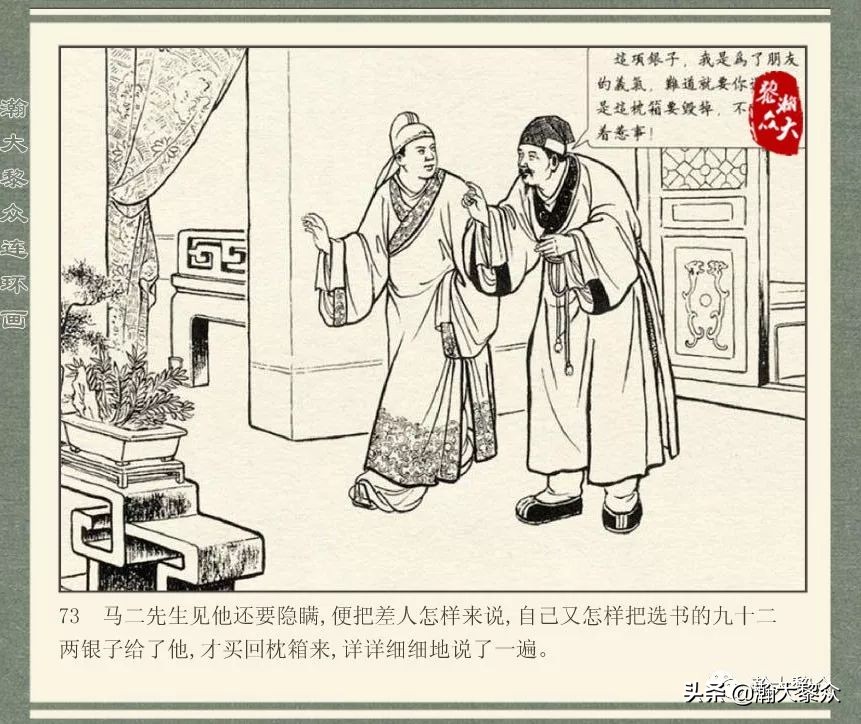中国连环画经典故事系列儒林外史,儒林外史枕箱案概括