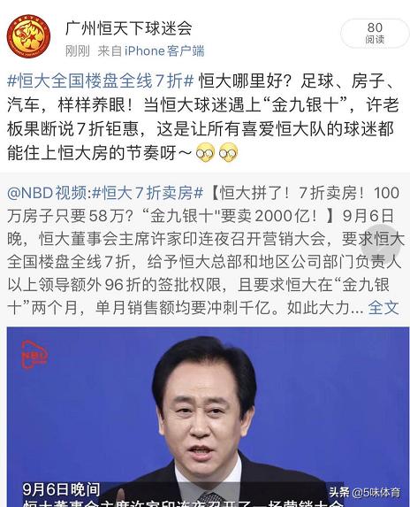 恒*史大**无前例7折卖房引各大球迷协会热议：球迷们，接住了