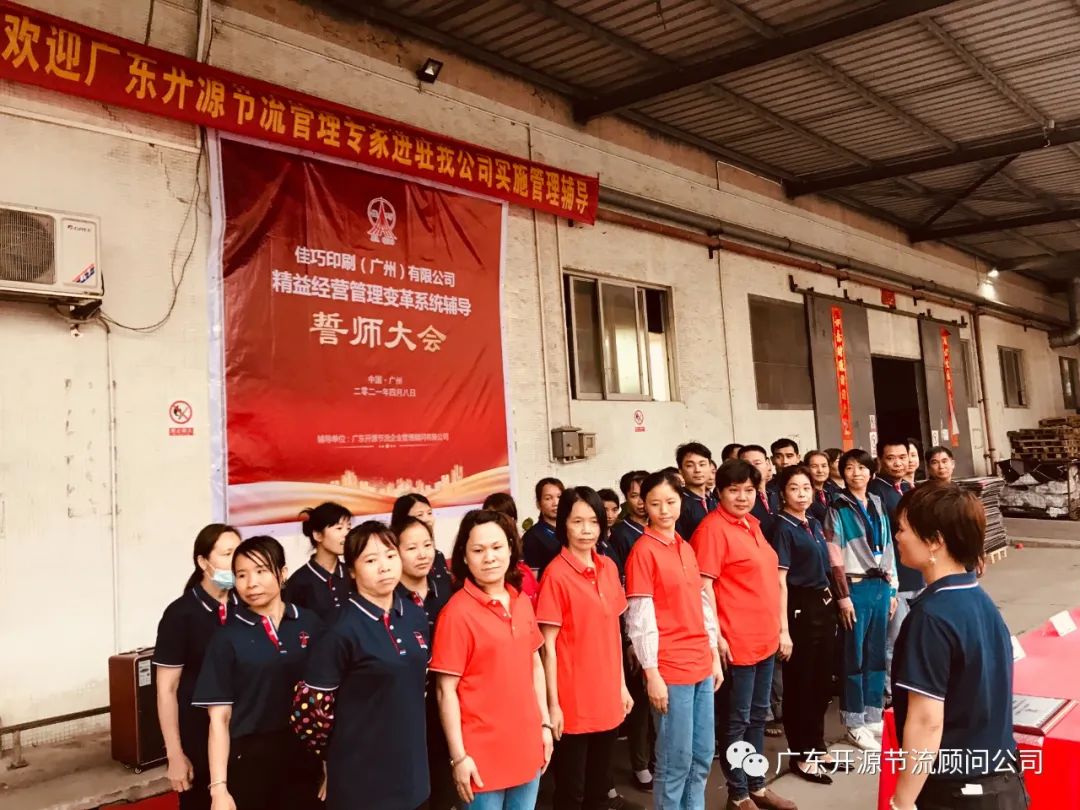 祝贺佳巧印刷（广州）有限公司管理变革系统辅导誓师大会圆满成功
