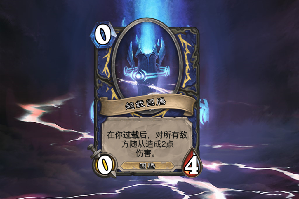 炉石传说四张卡,炉石传说图腾萨卡组