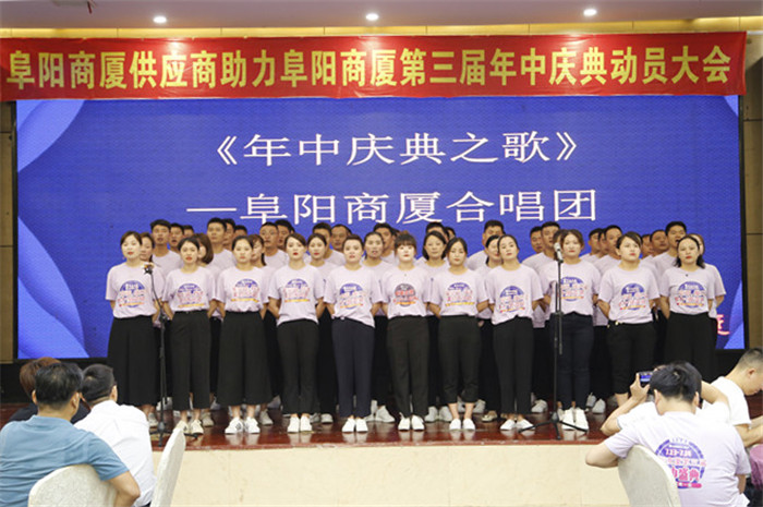 同心同行凝聚一心阜阳商厦供应商共迎6000万新挑战再创新辉煌