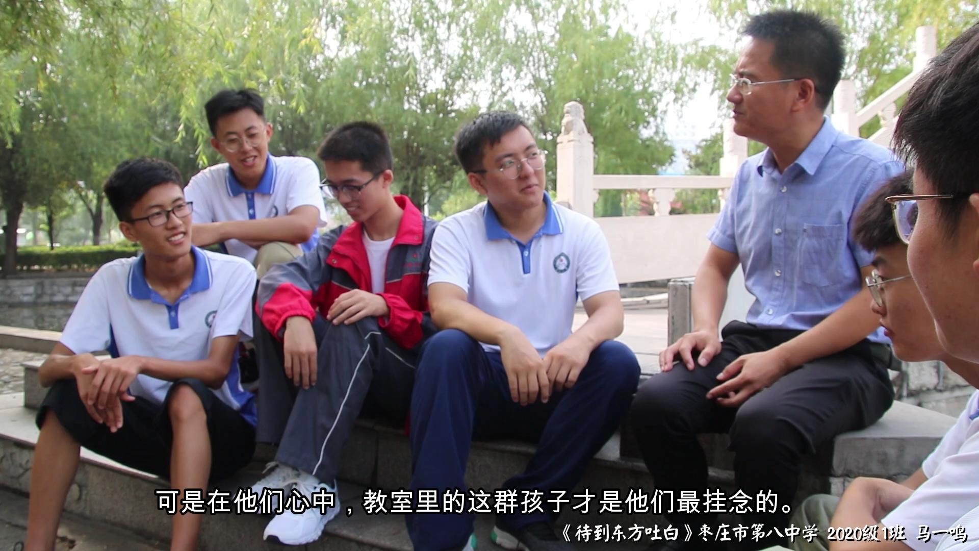 “00”后话文明丨待到东方吐白-枣庄八中文明校园风采Vlog