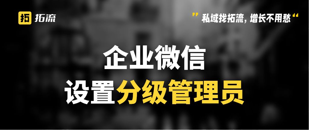 企业微信分级管理员设置打卡权限,企业微信中分级管理员是什么意思