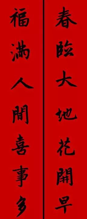 赵孟頫行书春联七言带横批,春联横批迎春接福分左右怎么贴