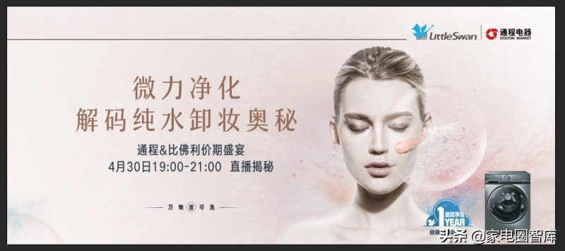 细微处显真功！小天鹅超微净泡挑战纯水卸妆，比佛利引领高端洗护