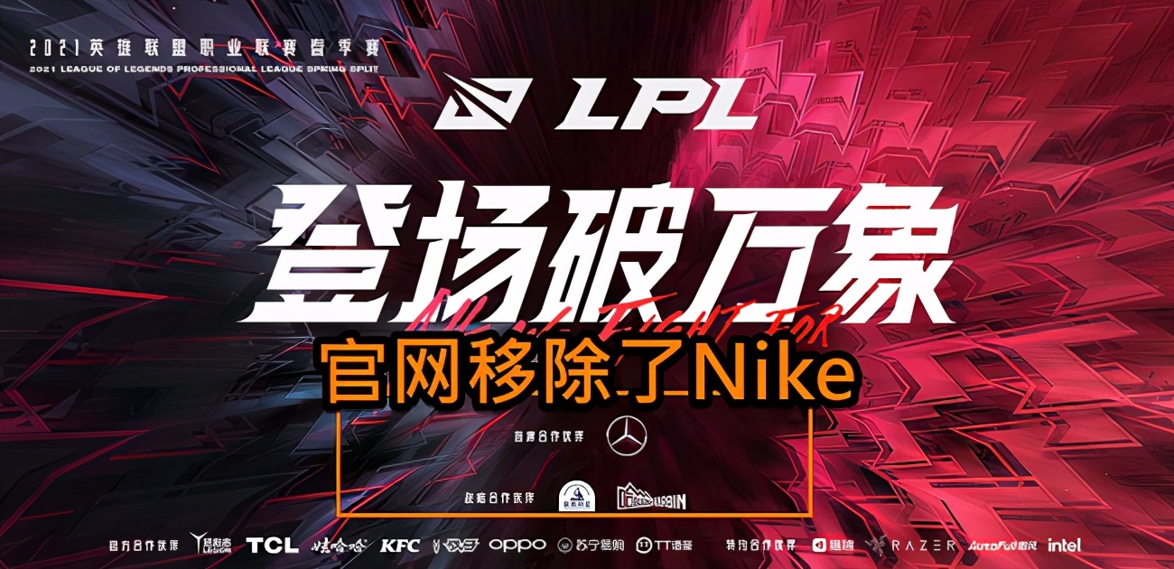 lpl和nike,lpl为什么会和耐克决裂