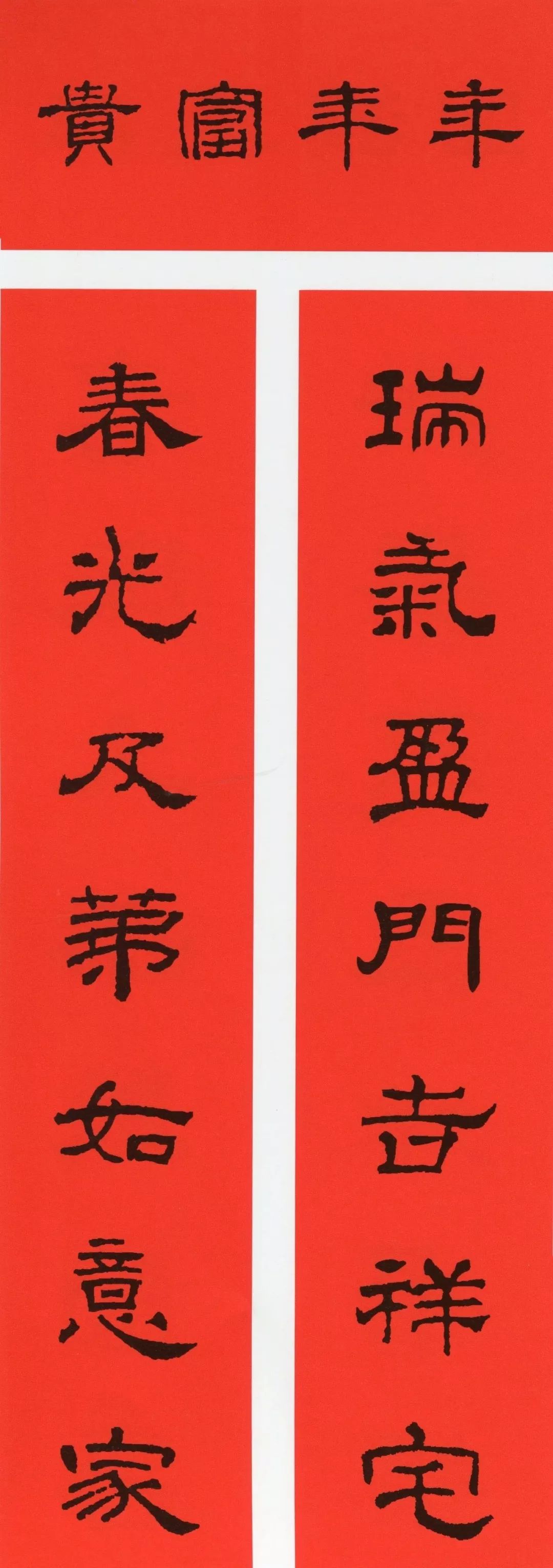 鼠年春联大全附米芾行书春联,鼠年春联挂件