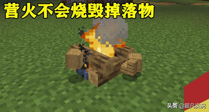 我的世界：药水可以扑灭营火？这一次，是基岩版玩家赢了