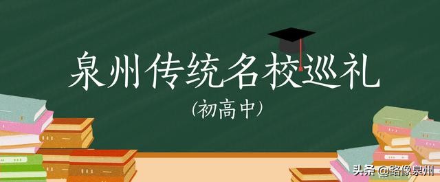 泉州荷山中学,惠安达标学校