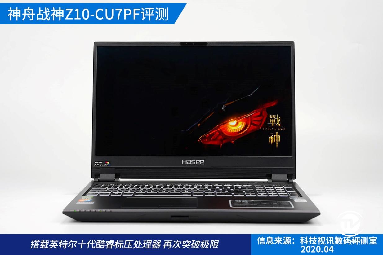 十代标压酷睿成就双面战神，神舟Z10-CU7PF笔记本评测