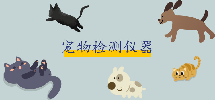 宠物医院常用设备价格,宠物医院需要哪些仪器以及价格