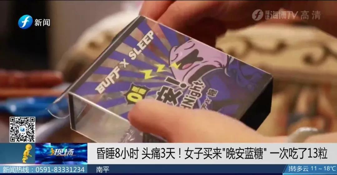 昏睡8小时,头痛3天!网红晚安糖怎能晚安?