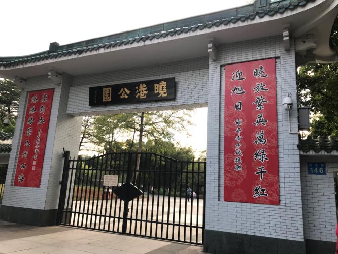 广州晓港公园拍到黑枕黄鹂,广州晓港公园简介