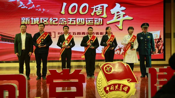 新城区五四运动,新城青年五四奖章集体