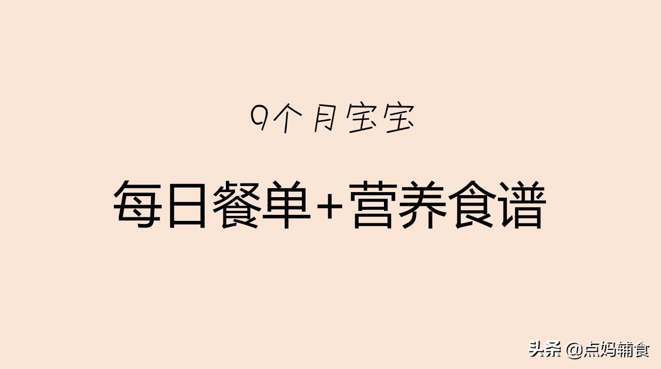 9个月的宝宝辅食一顿吃多少正常,9个月宝宝奶粉和辅食时间安排表