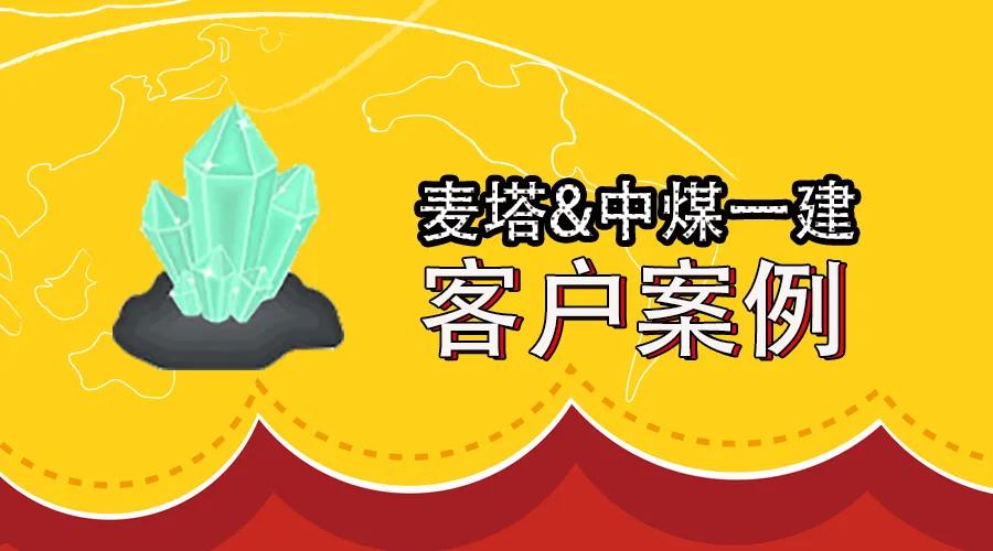 「客户案例」中煤一建：麦塔为其打造考核平台，向企业信息化转型