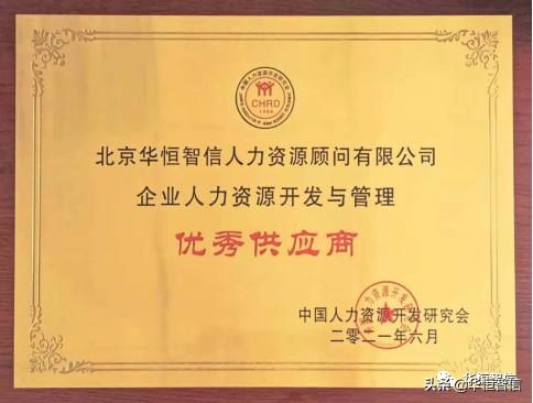 华恒智信最新信息,北京华恒智信人力资源有限公司