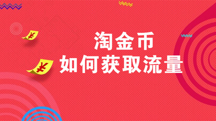 手淘淘金币是什么流量来源,手淘淘金币流量怎么开通
