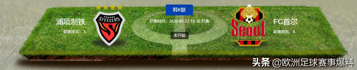 韩k浦项制铁和首尔fc哪个好,浦项制铁对首尔fc最新比赛结果