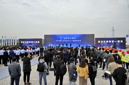 聚焦民生，金华社发集团2019重大项目集中开工