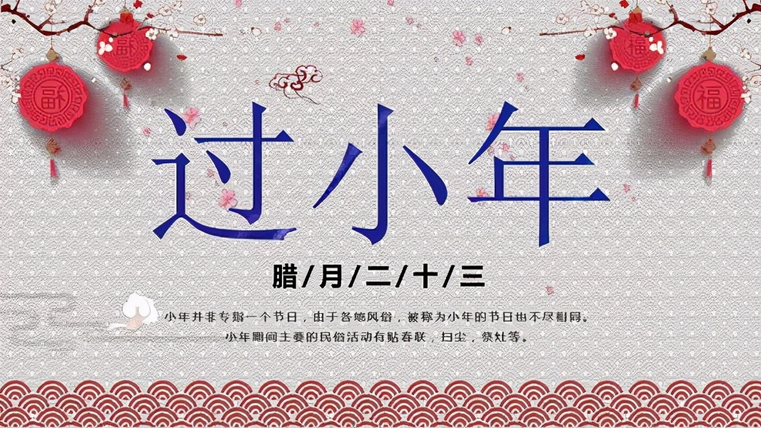 今天是小年吗小年意味着什么,什么是小年小年有什么讲究