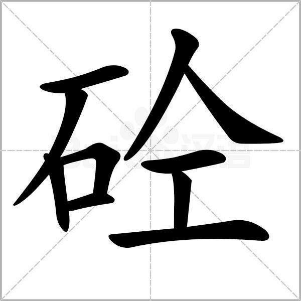 混凝土为什么叫砼你知道么,混凝土为啥叫砼