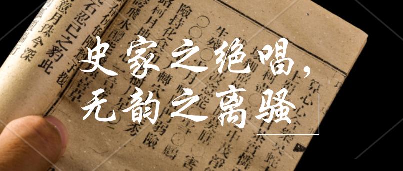 史家之绝唱无韵之离骚,史记史家之绝唱无韵之离骚的理解