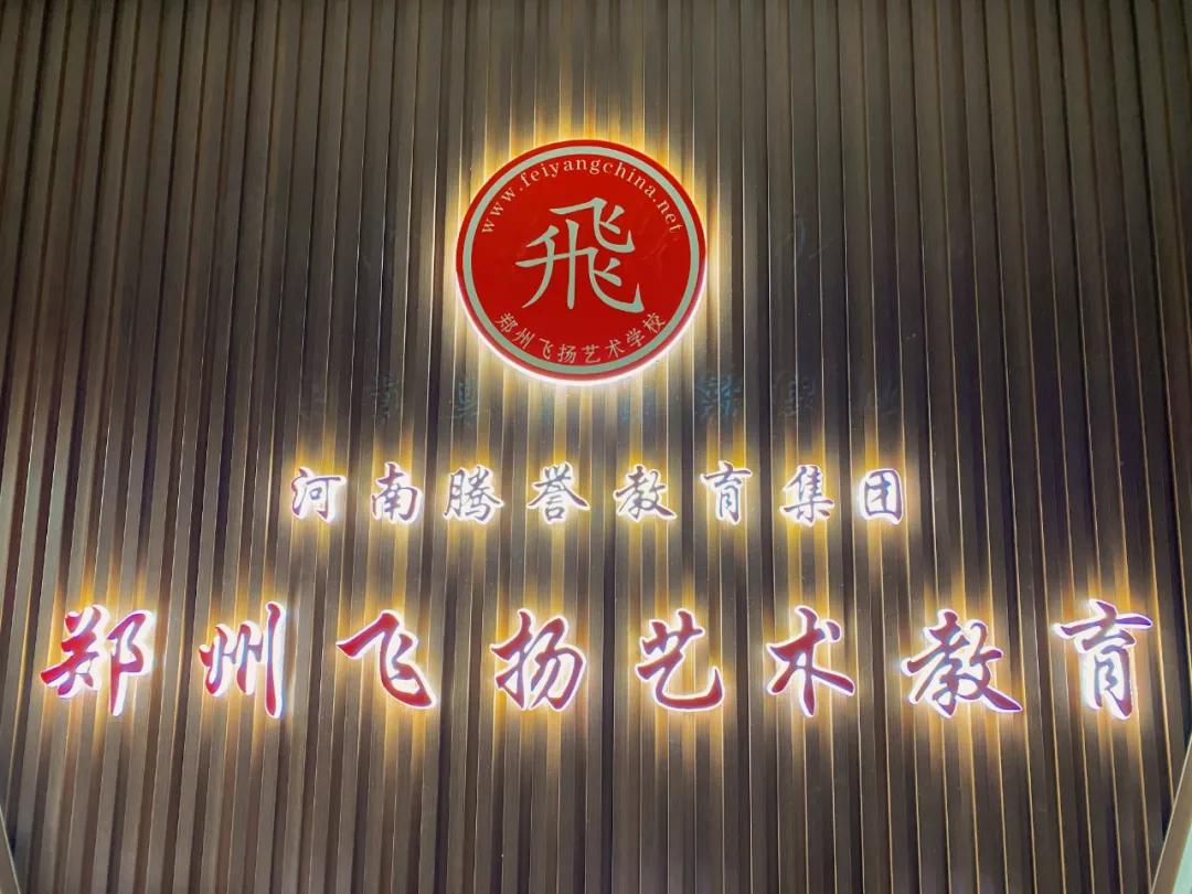 郑州飞扬艺校学费,郑州飞扬艺校