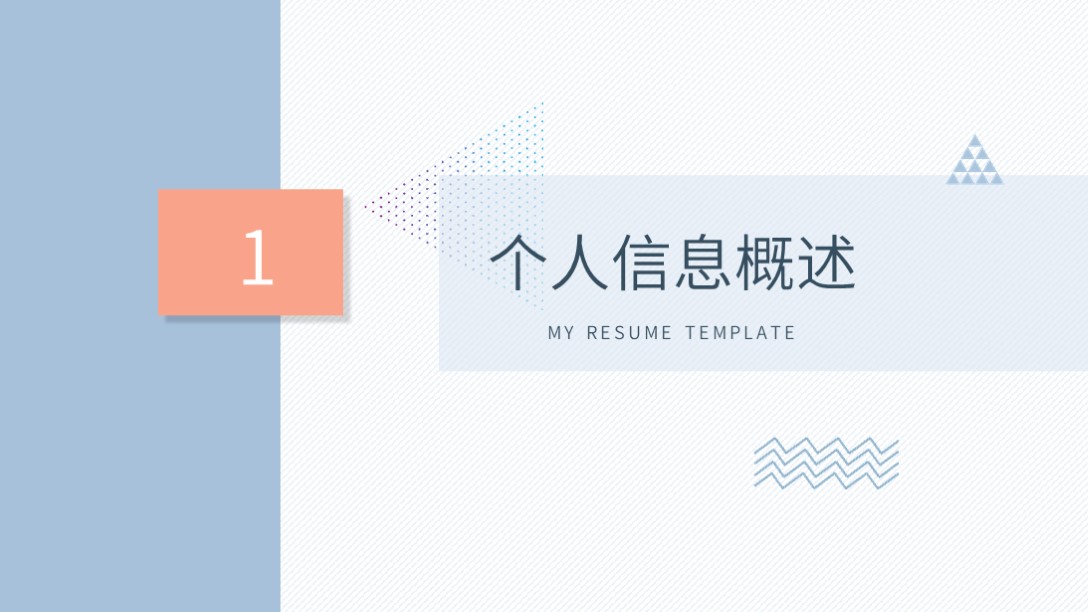 个人自我介绍ppt模板一页,小清新个人简历自我介绍ppt模板