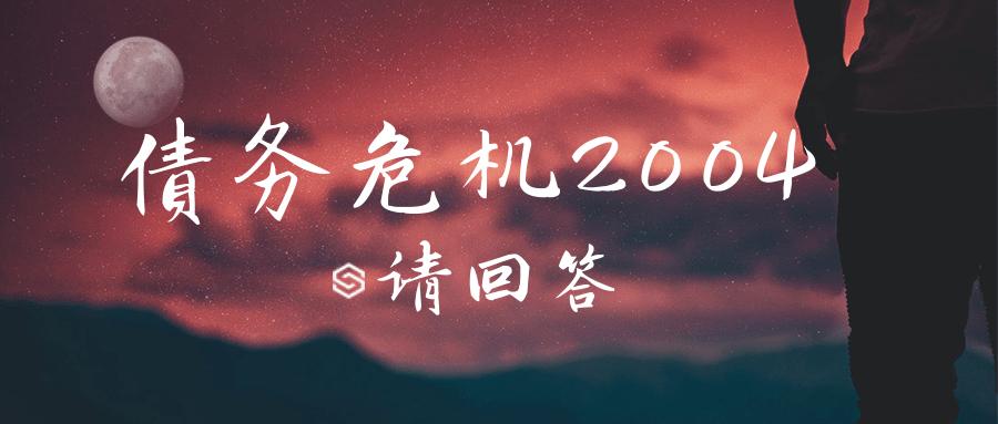 深寻｜请回答，债务危机2004